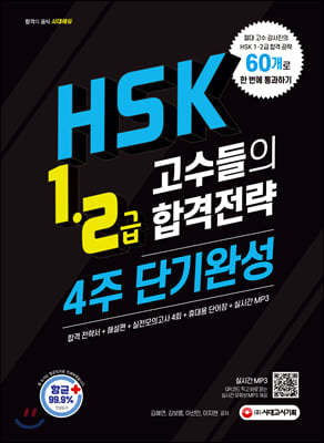 HSK 1-2급 고수들의 합격전략 4주 단기완성