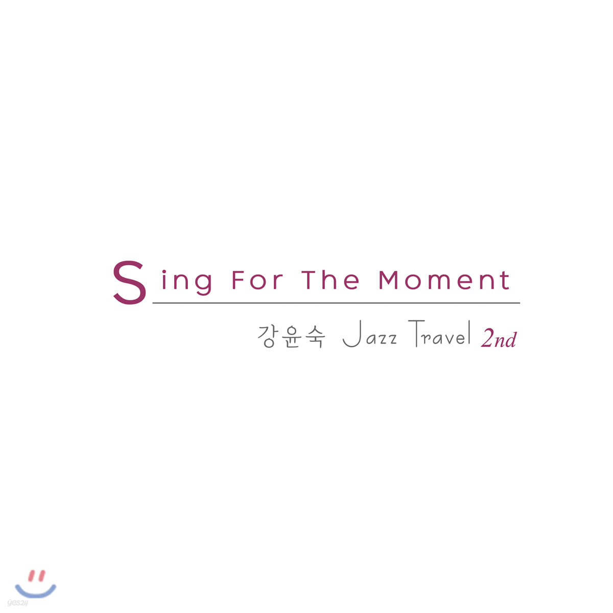 강윤숙의 재즈여행 - 정규 2집 : Sing For The Moment