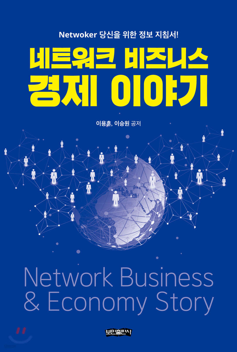 네트워크 비즈니스 경제 이야기 | 이용훈 | 보민출판사 - 예스24