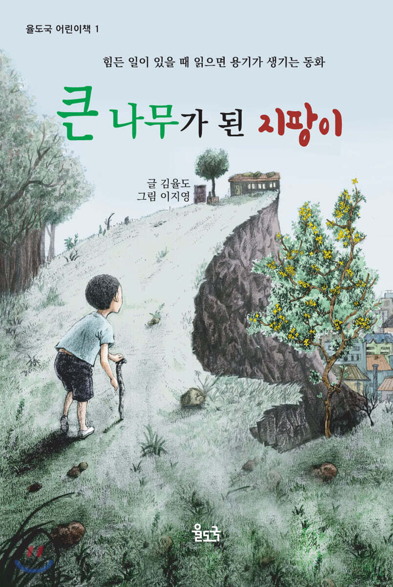 큰 나무가 된 지팡이