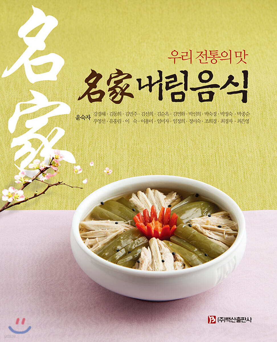 名家 내림음식