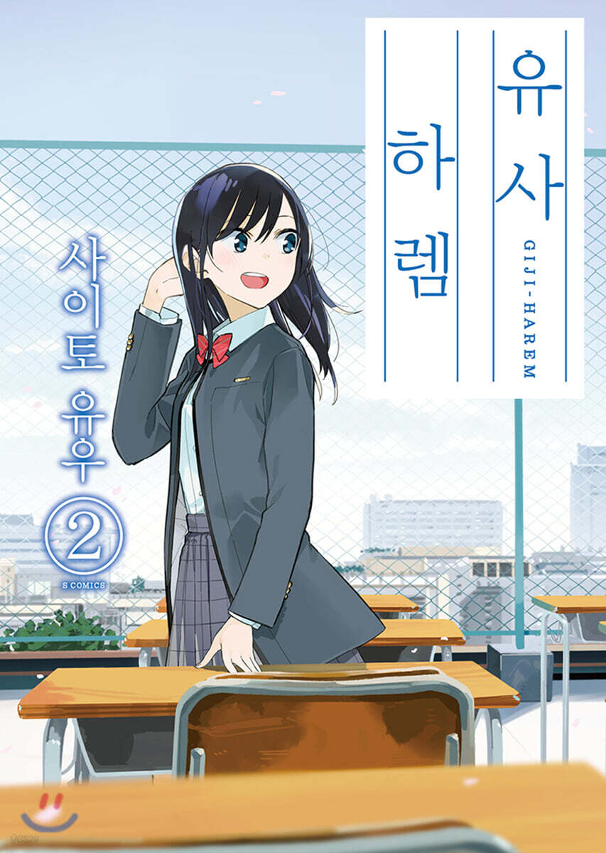 유사 하렘 2