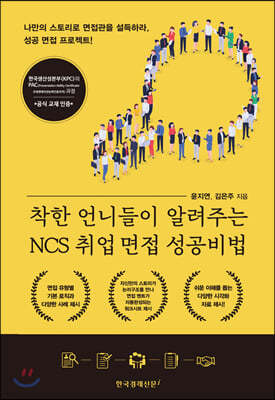 착한 언니들이 알려주는 NCS 취업 면접 성공비법