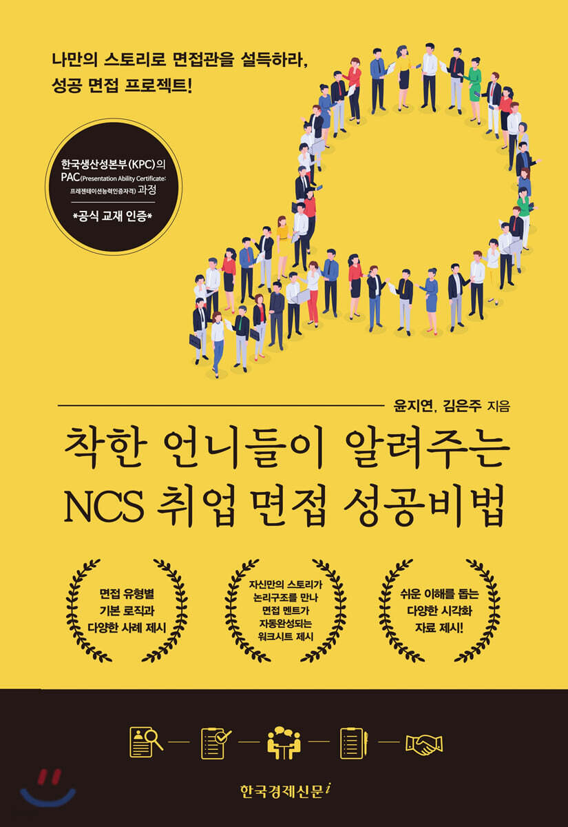 착한 언니들이 알려주는 NCS 취업 면접 성공비법 - 예스24