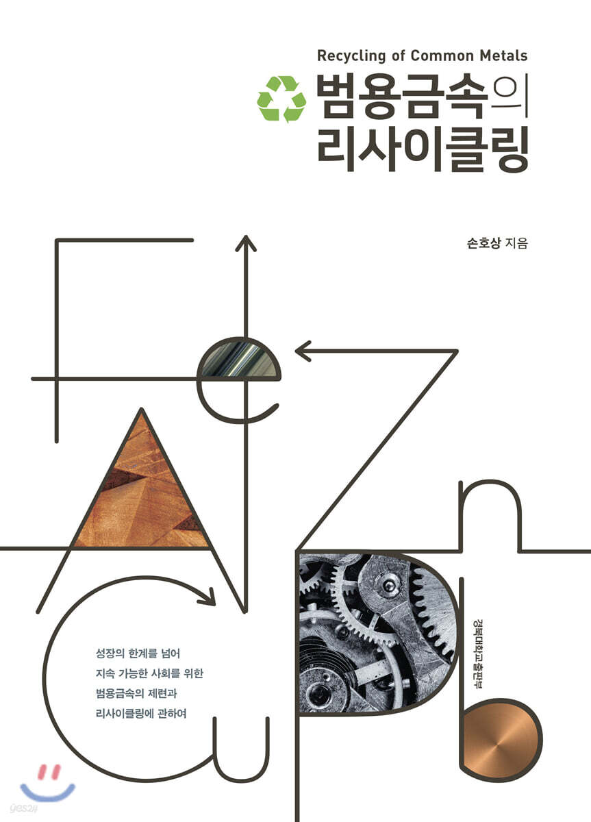 범용금속의 리사이클링