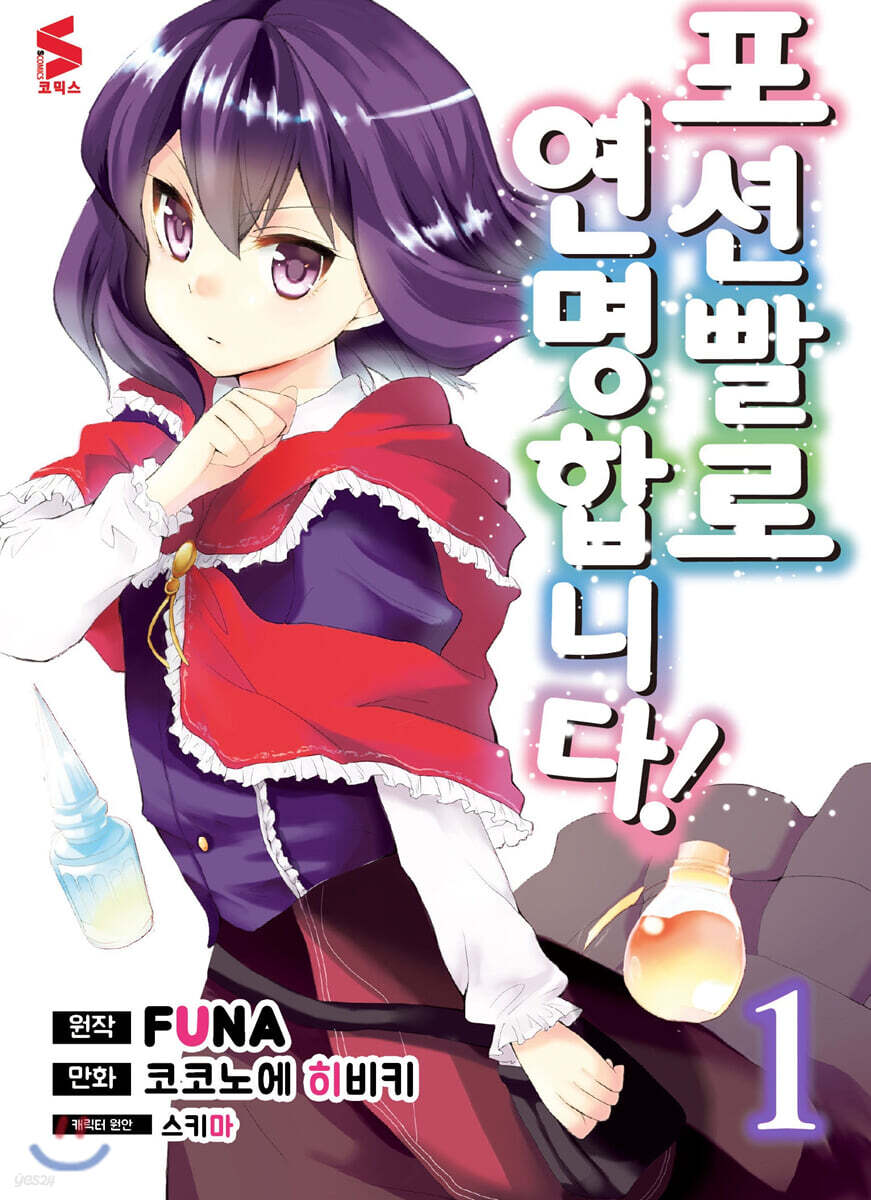 만화 포션빨로 연명합니다! 1