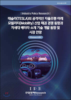 테슬라(TESLA)의 공격적인 자율주행·미래 모빌리티(Mobility) 산업 패권 경쟁 동향과 차세대 배터리·소재 기술 개발 동향 및 시장 전망