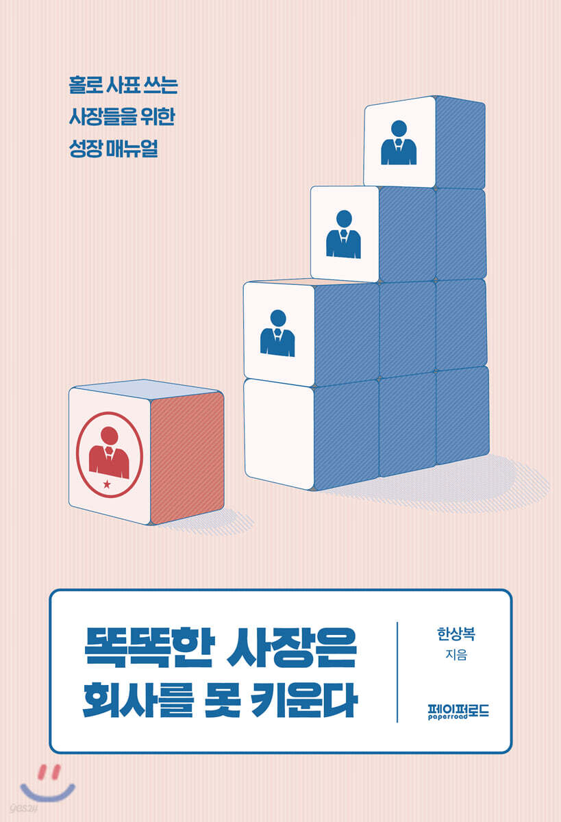 똑똑한 사장은 회사를 못 키운다 - YES24