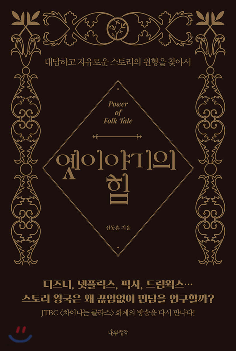 옛이야기의 힘