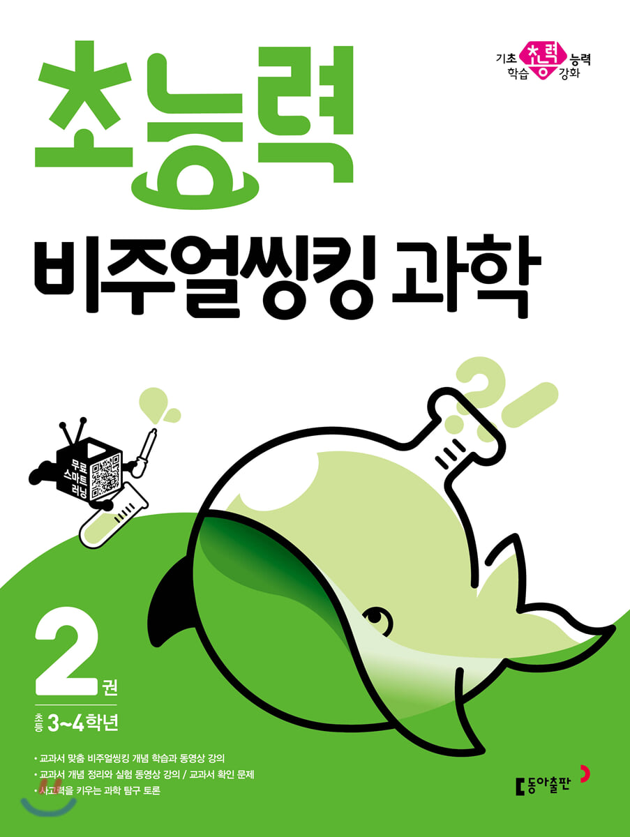초능력 비주얼씽킹 과학 2