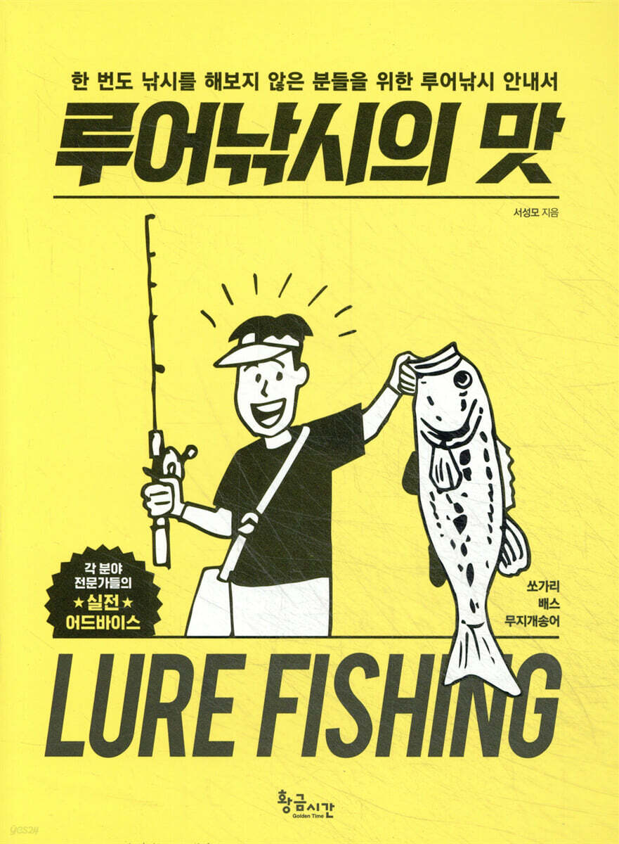 루어낚시의 맛