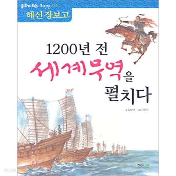 (정약용,안중근,김정희,테레사,장보고,세종대왕) - 예스24 [중고샵]... 위인전6권세트(정약용,안중근,김정희,테레사,장보고,세종대왕) - 예스24