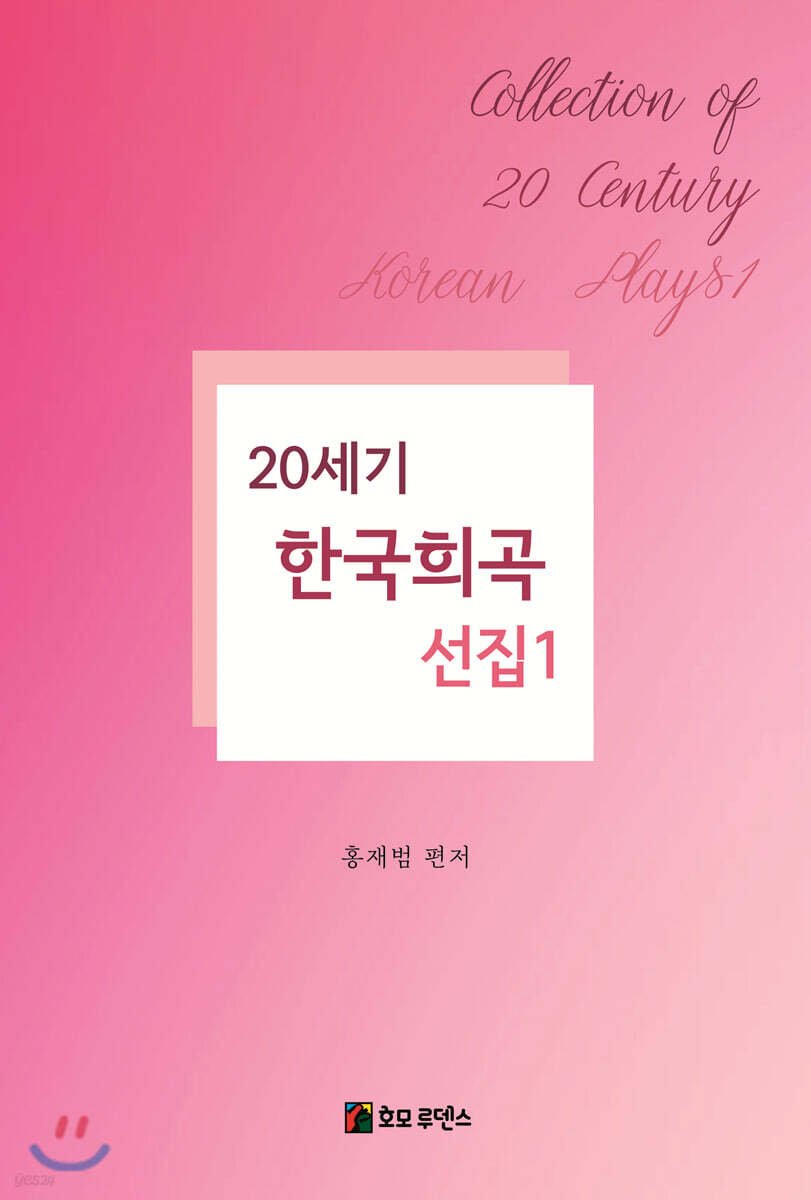 20세기 한국희곡선집 1