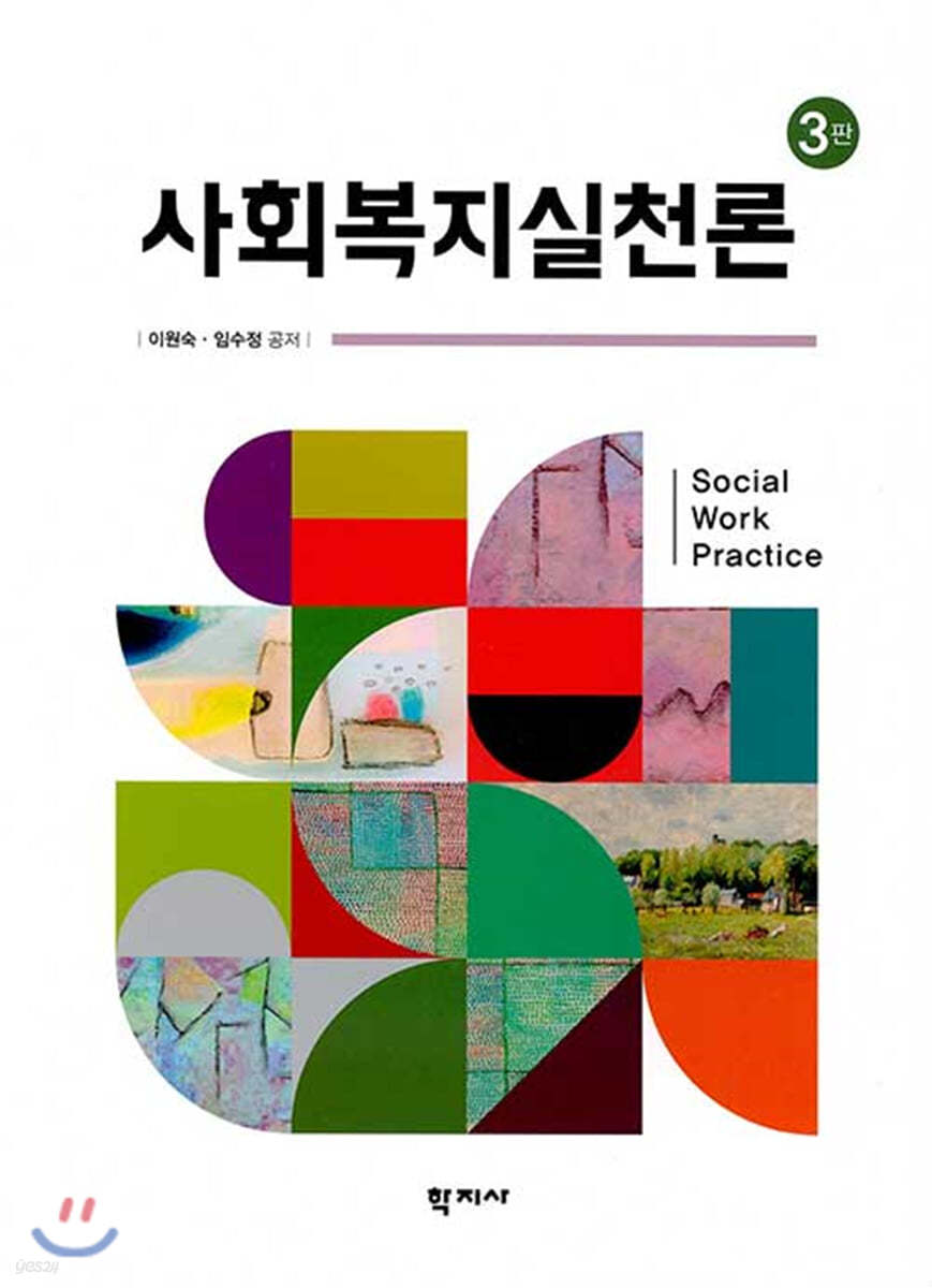 사회복지실천론