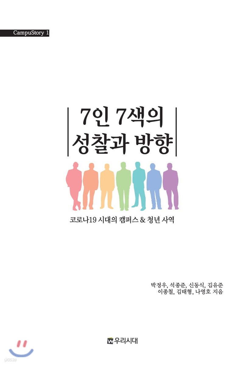 7인 7색의 성찰과 방향