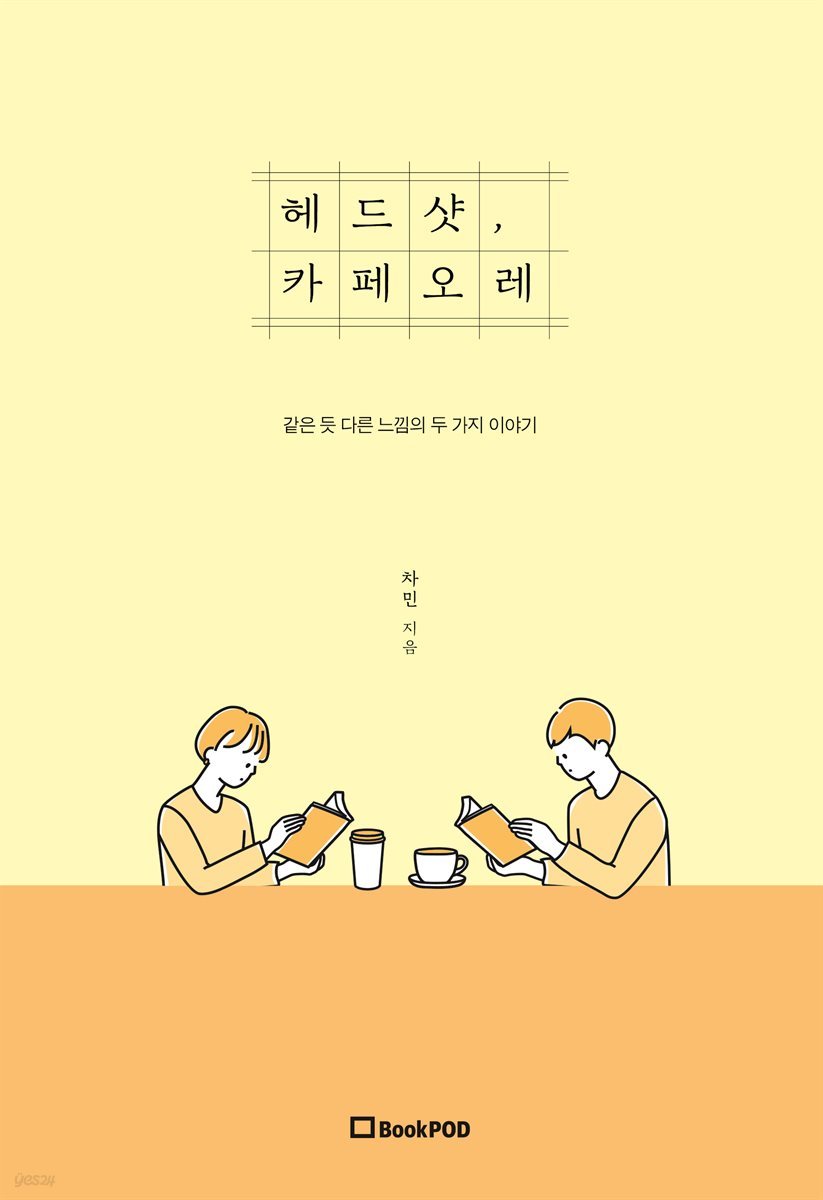 헤드샷, 카페오레