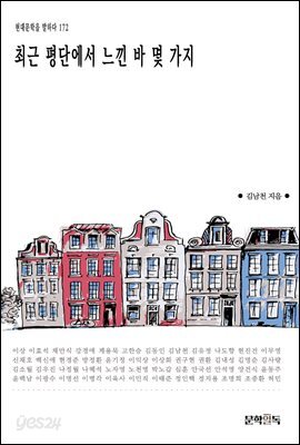 최근 평단에서 느낀 바 몇 가지
