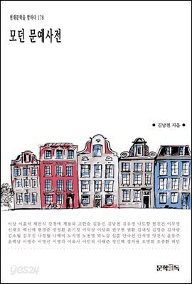 모던 문예사전