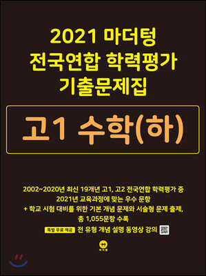2021 마더텅 전국연합 학력평가 기출문제집 고1 수학(하) (2021년)