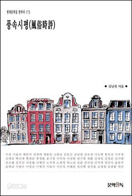 [대여] 풍속시평(風俗時評)