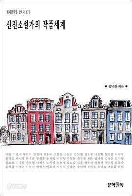 [대여] 신진소설가의 작품세계