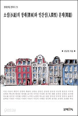 [대여] 소설(小說)의 장래(將來)와 인간성(人間性) 문제(問題)