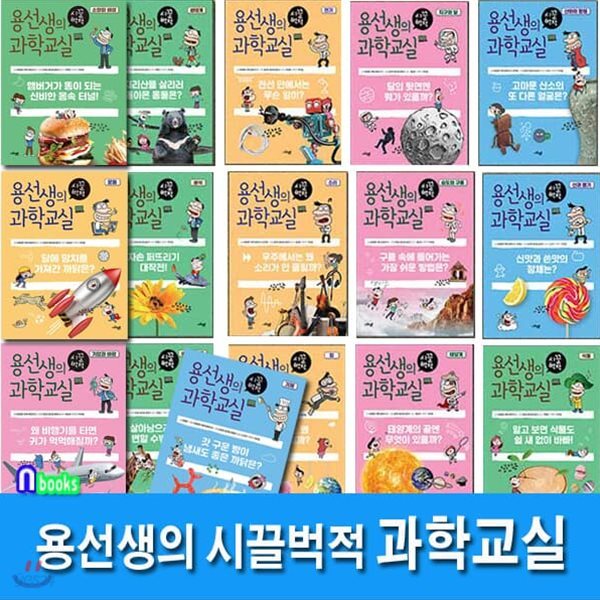 용선생의 시끌벅적 과학교실 1-16 세트/전16권.양장/기체.기압과바람.운동.소화와배설.생태계.전기.지구와달.산화와환원.생식.소리.습도와구름.산과염기.생물의적응.힘