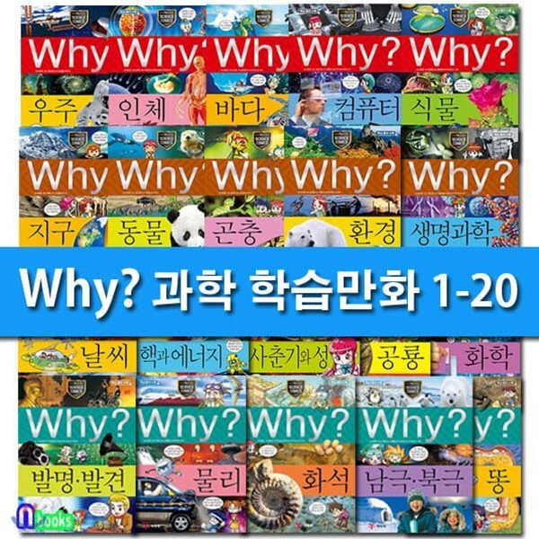 Why 와이 과학 1-20 세트/전20권.증보판/Why 과학 학습만화