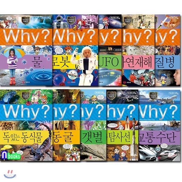 Why 와이 과학 21-30 세트/전10권.증보판/물.로봇.외계인과UFO.자연재해.질병.독있는동식물.동굴.갯벌.교통수단.로켓과탐사선