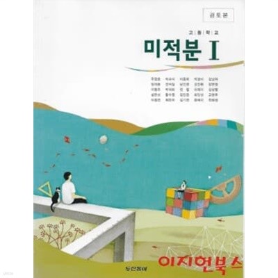 고등학교 교과서 미적분 1 (2014/우정호/두산동아) [검토본]