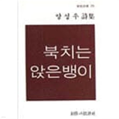 북치는 앉은뱅이 - 양성우 시집 (창비시선 23) (1992 3판)