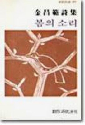 봄의 소리 - 김창범  시집 (창비시선 31) (1991 재판)