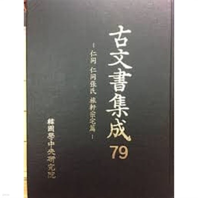 고문서집성 79 인동 인동장씨 여헌종택편