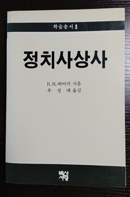 정치사상사/ 버어키/ 백산서당 학술총서 1.(87년초판) 