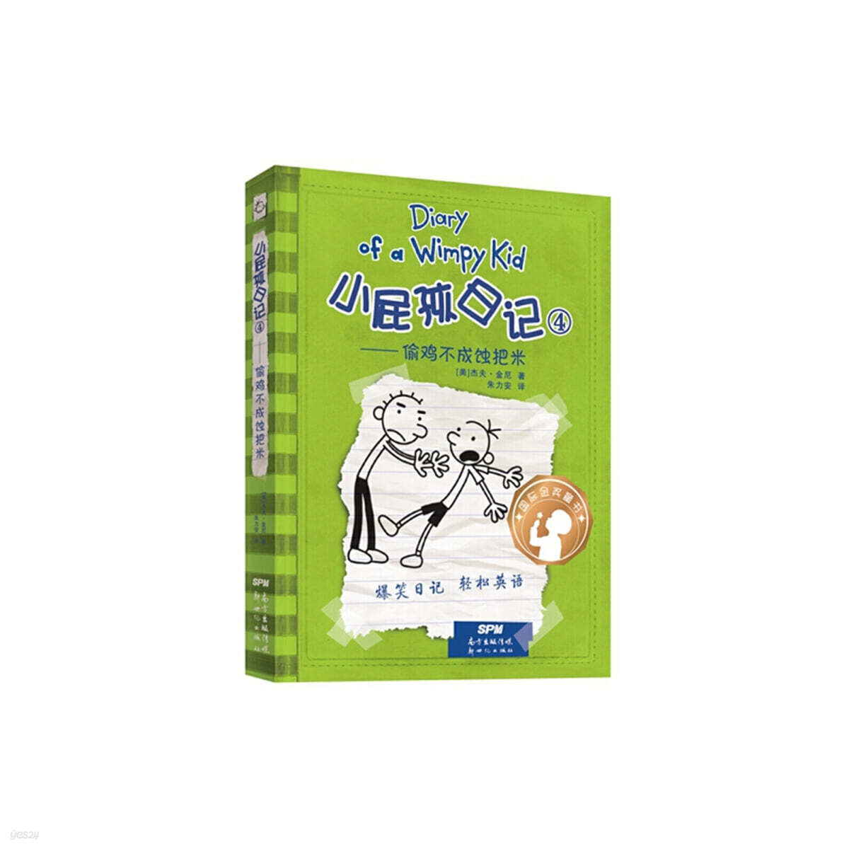 윔피 키드 小屁孩日記（精裝雙語版）4 소비해일기 4 (중영쌍어)