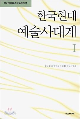 한국현대 예술사대계 1