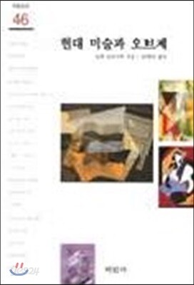 현대 미술과 오브제