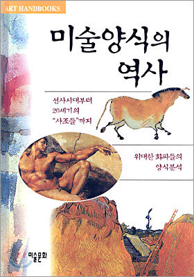 미술양식의 역사