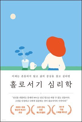 홀로서기 심리학(7만 부 기념 스페셜 에디션)