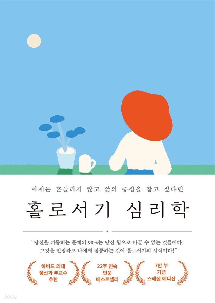 홀로서기 심리학