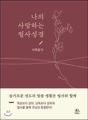 나의 사랑하는 필사성경 (사복음서)