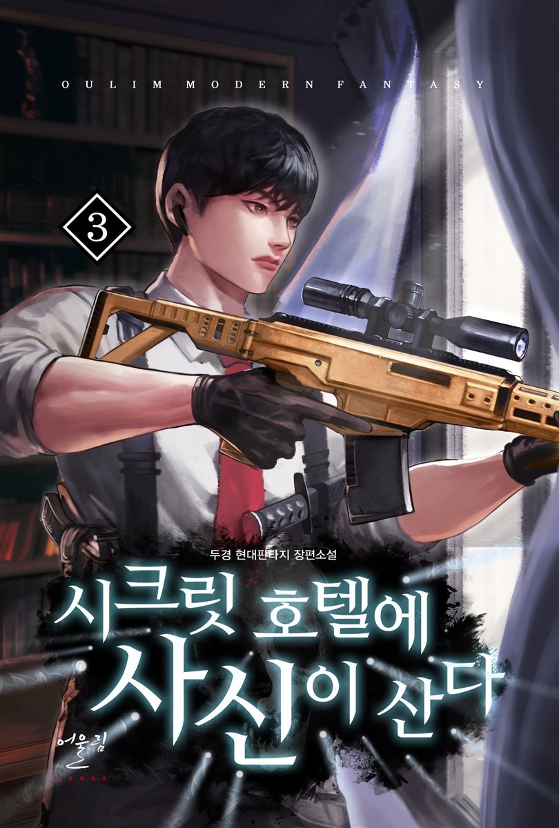 시크릿 호텔에 사신이 산다 03