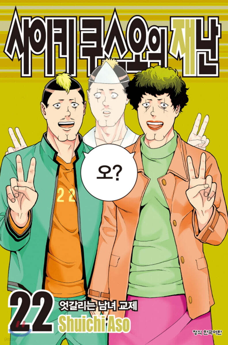 사이키 쿠스오의 재난 22권