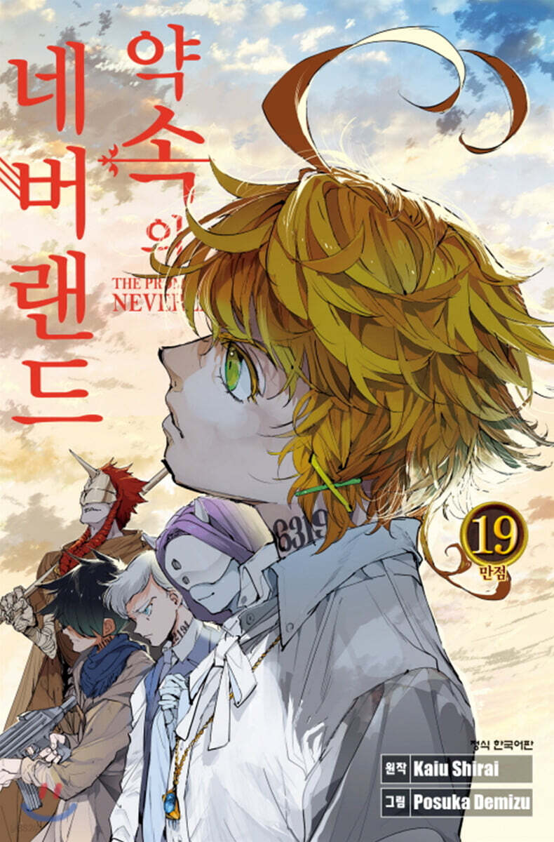 약속의 네버랜드 19권