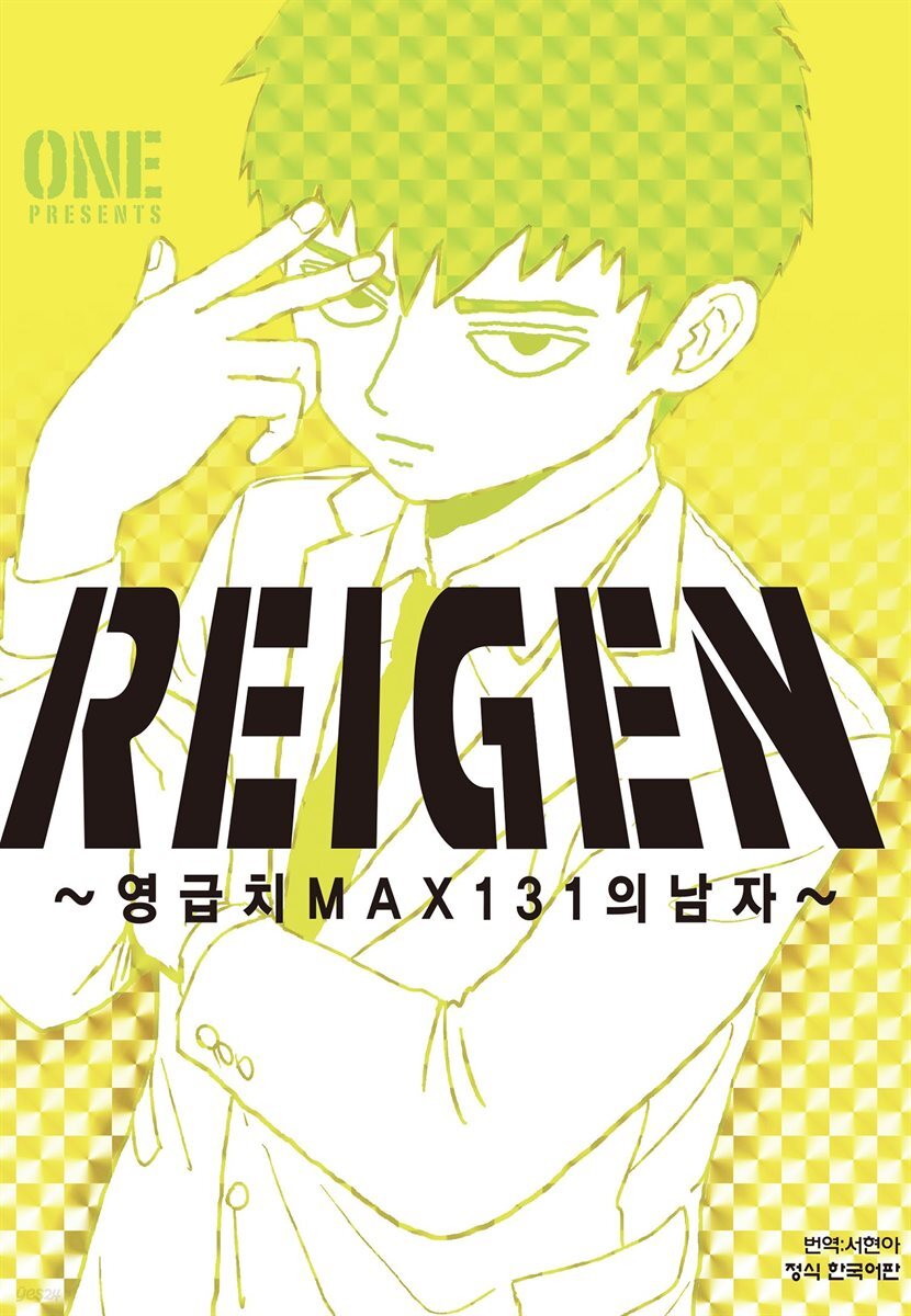 레이겐-영급치 MAX131의 남자