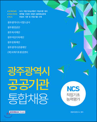 2020 NCS 광주광역시 공공기관 통합채용