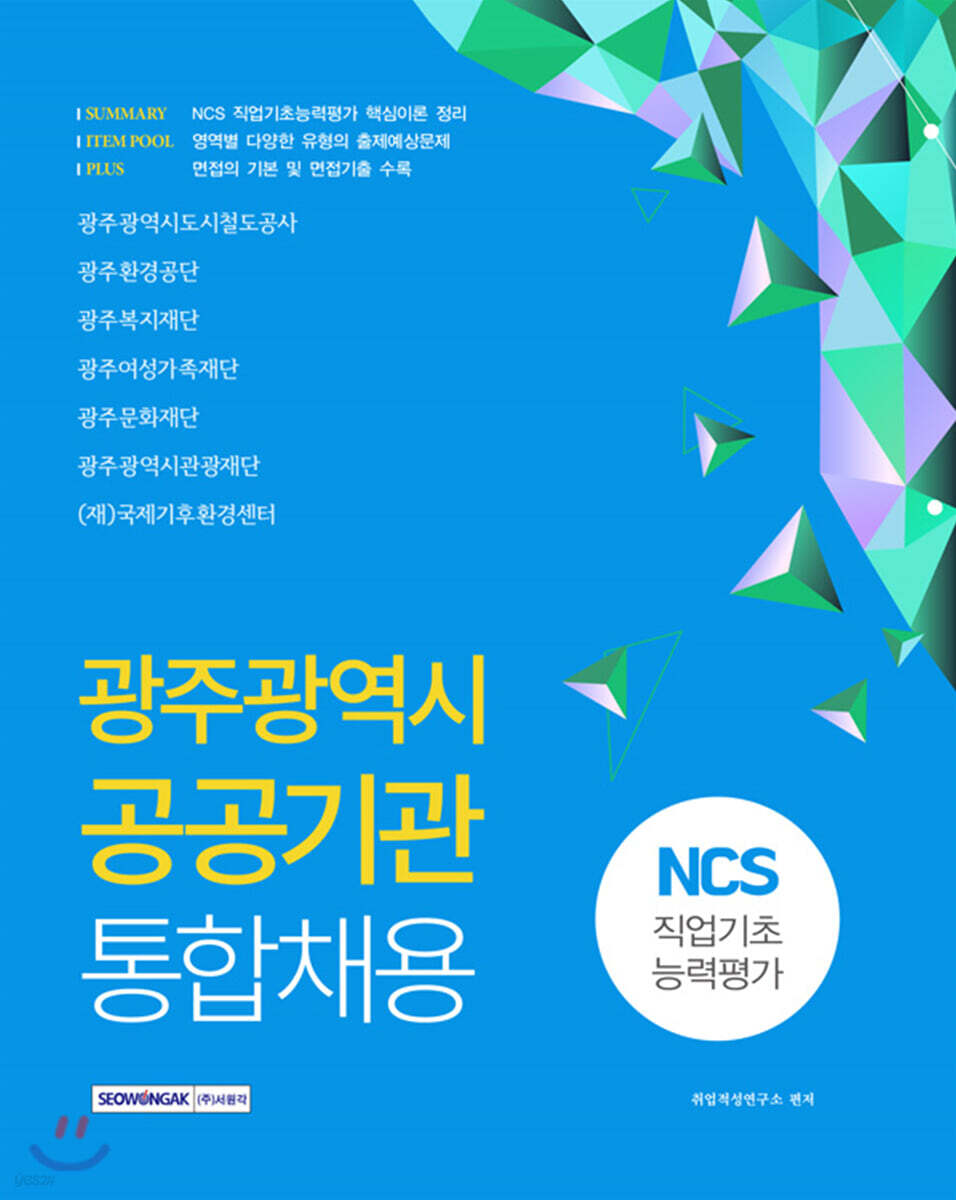 2020 NCS 광주광역시 공공기관 통합채용