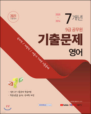 2021 9급 공무원 7개년 기출문제 영어