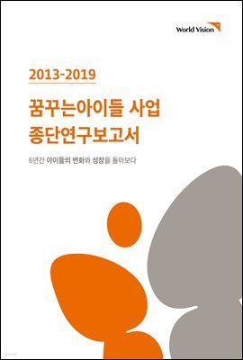 2013-2019 꿈꾸는아이들 6년 사업종단 연구보고서
