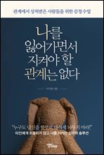 나를 잃어가면서 지켜야 할 관계는 없다 : 관계에서 상처받은 사람들을 위한 감정 수업